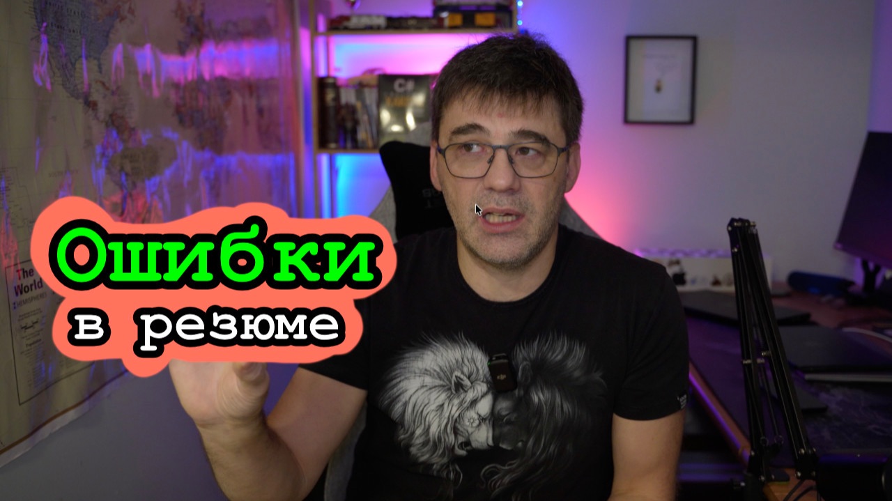 Ошибки в резюме, которые делают вас невидимыми смотреть онлайн