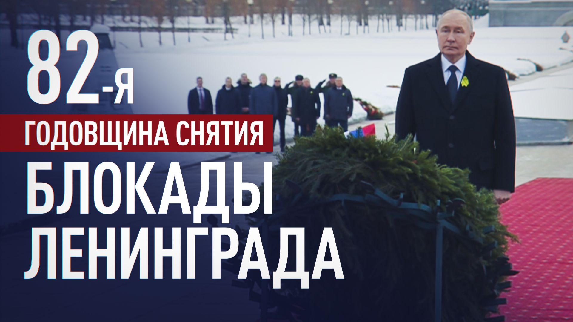 Путин возложил цветы на Невском пятачке и Пискарёвском кладбище в годовщину снятия блокады смотреть онлайн