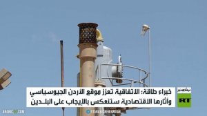 عمّان ودمشق توقعان اتفاقية لتوريد الغاز