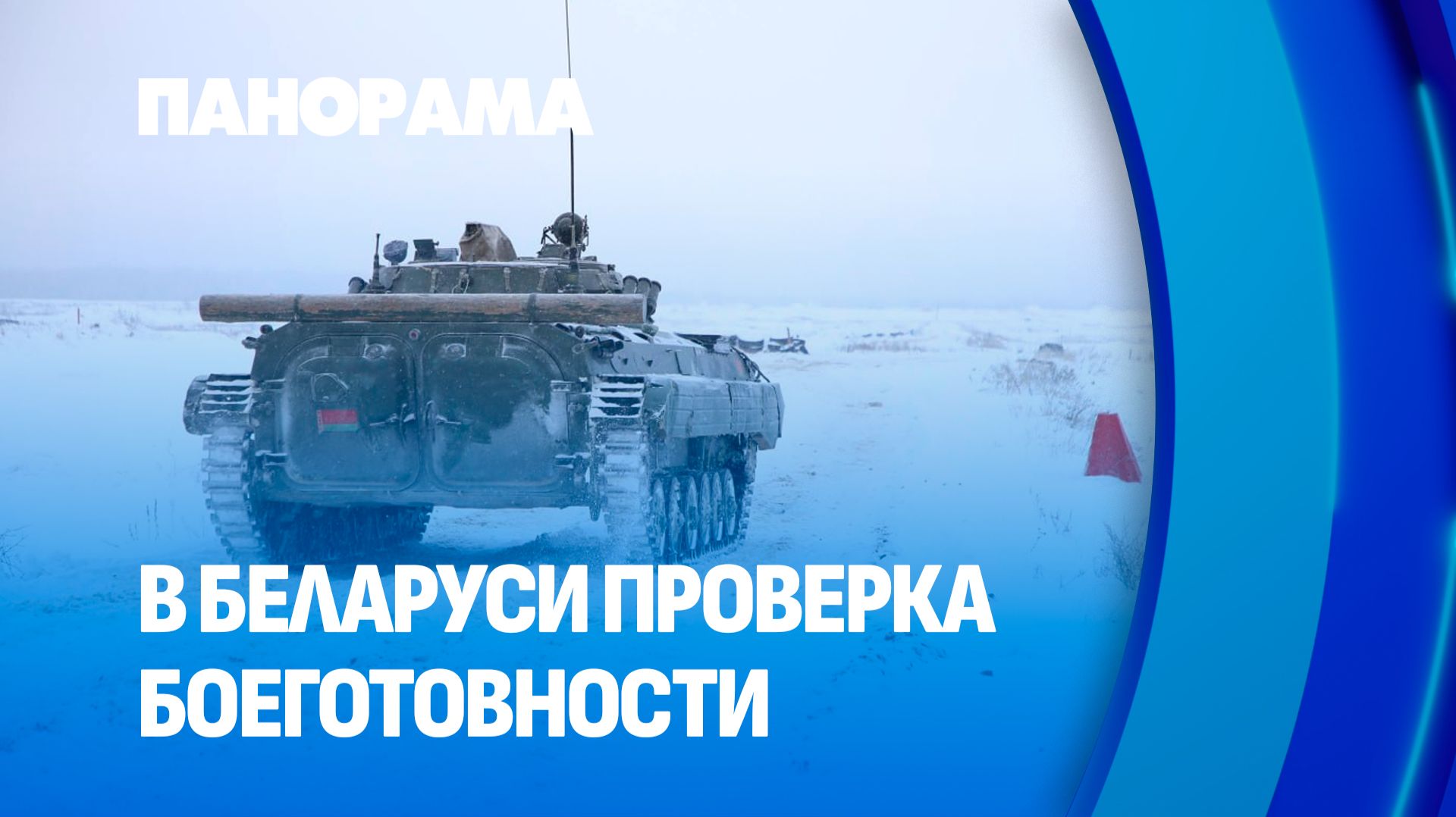 Проверка боеготовности продолжается в Беларуси! В чем она заключается? смотреть онлайн