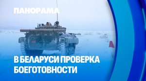 Проверка боеготовности продолжается в Беларуси! В чем она заключается?