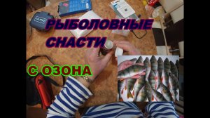 Рыболовные снасти с Озона.