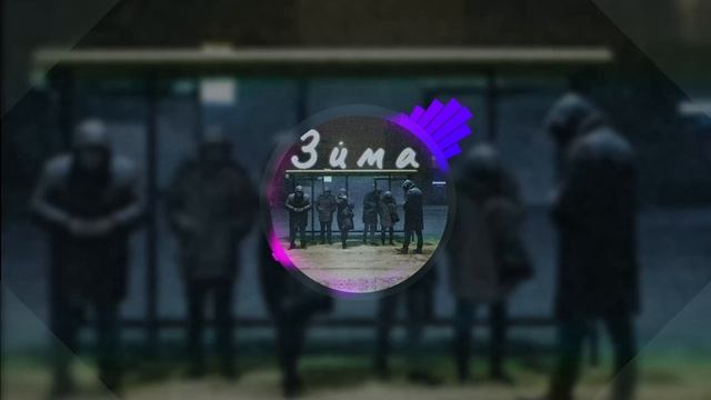 Коля Rayn — Зима (Official Audio) Коля Rayn — Зима (Official Audio)