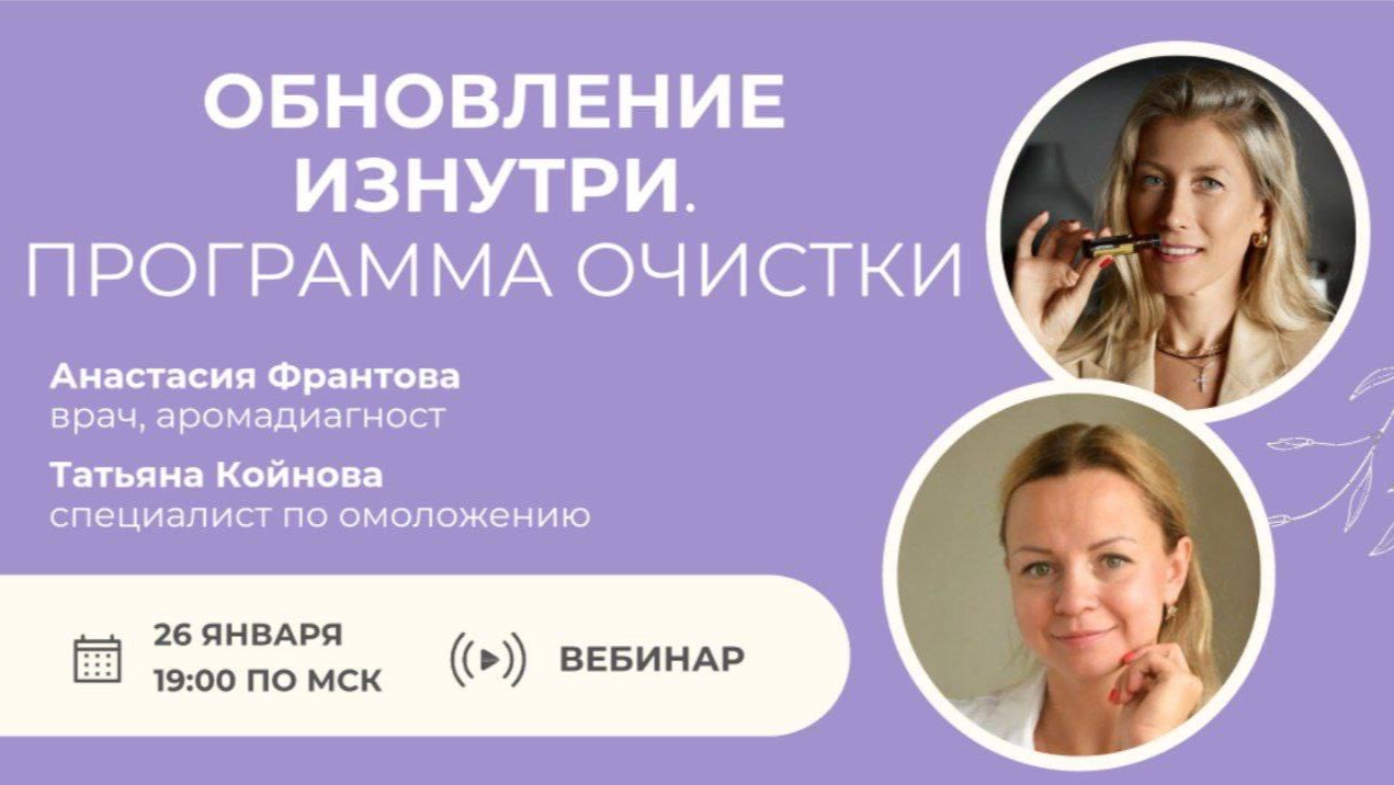 Запись вебинара Обновление изнутри. Программа очистки