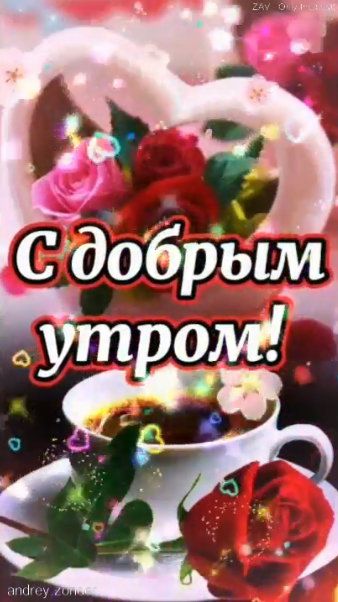 Доброе утро!) Удачного дня!) #доброеутро смотреть онлайн