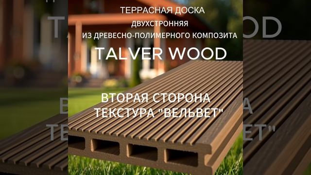 Террасная доска TALVER WOOD из ДПК двухсторонняя смотреть онлайн