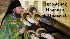 Слово иеромонаха Илариона (Шпакова) в день памяти преподобных отцов в Раифе и Синае избиенных