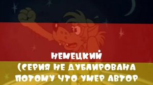 Ну... Погоди на разных языках | 11 Выпуск (Перезалив с ВК)
