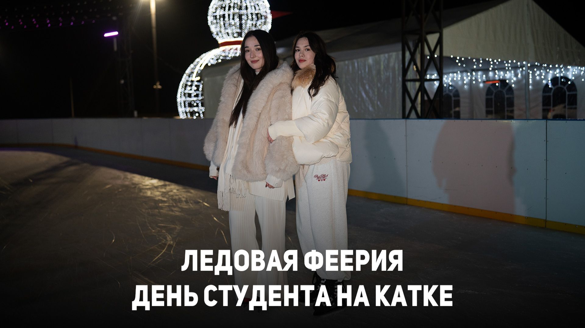 Ледовая феерия. День студента на катке смотреть онлайн