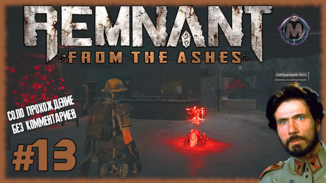 Добрался до лаборатории Лето. [Прохождение игры Remnant: From the Ashes на слабом ПК] №13 смотреть онлайн