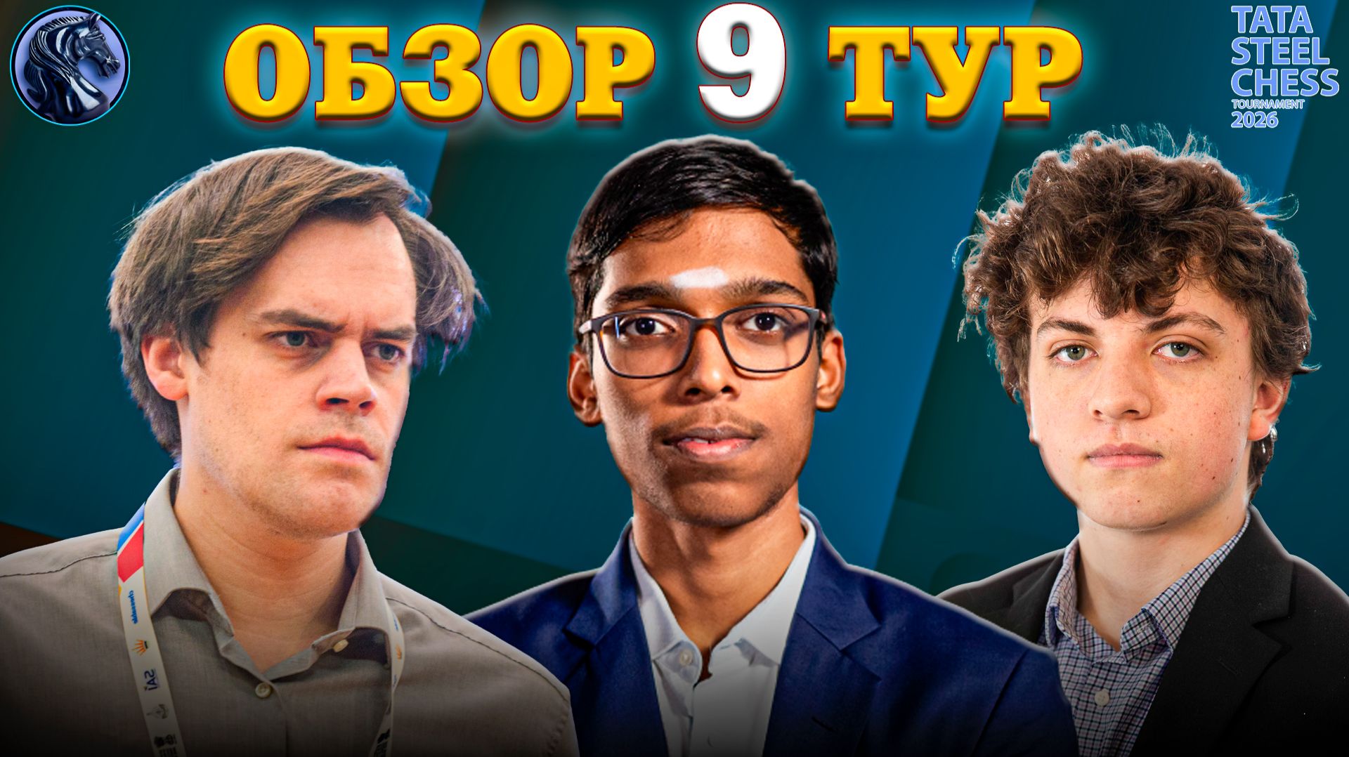 Кто Играл Гениально а Кто Бездарно в Девятом Туре Tata Steel Chess Masters 2026? смотреть онлайн