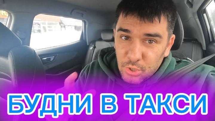 БУДНИ В ТАКСИ / БУХТИМ И РАБОТАЕМ смотреть онлайн