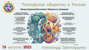 ИСКУССТВЕННЫЙ ИНТЕЛЛЕКТ. Александр Златокрылец. 19 августа 2023 г. Теософия.