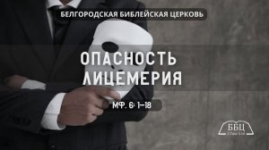 Опасность лицемерия (Мф. 6: 1-18) || Дмитрий Петрович Сукач