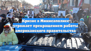 Кризис в Миннеаполисе угрожает прекращением работы американского правительства