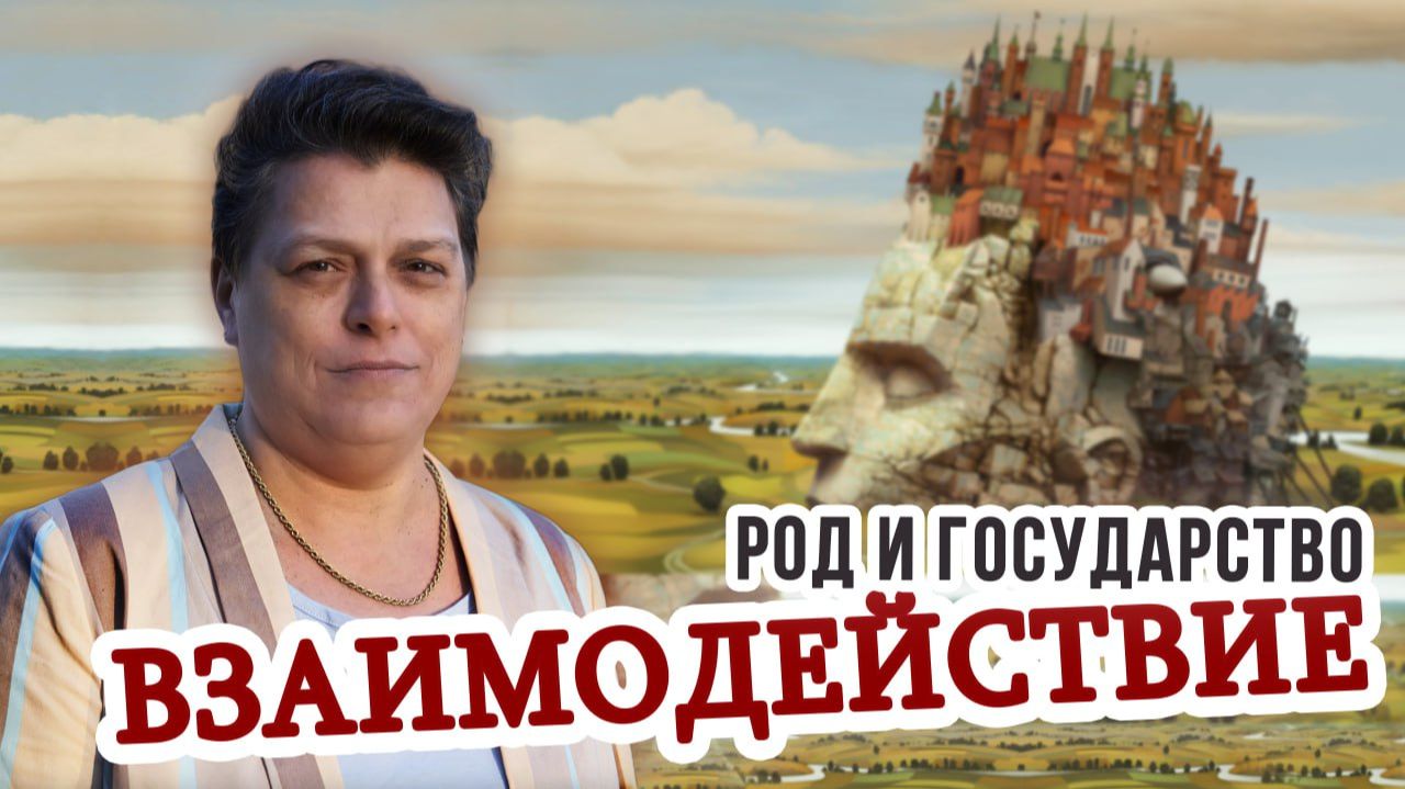Взаимосвязь рода с государством и страной. смотреть онлайн