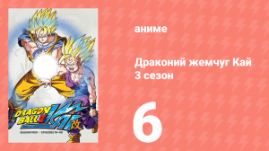Драконий жемчуг Кай 3 сезон 6 серия (аниме-сериал, 2009)