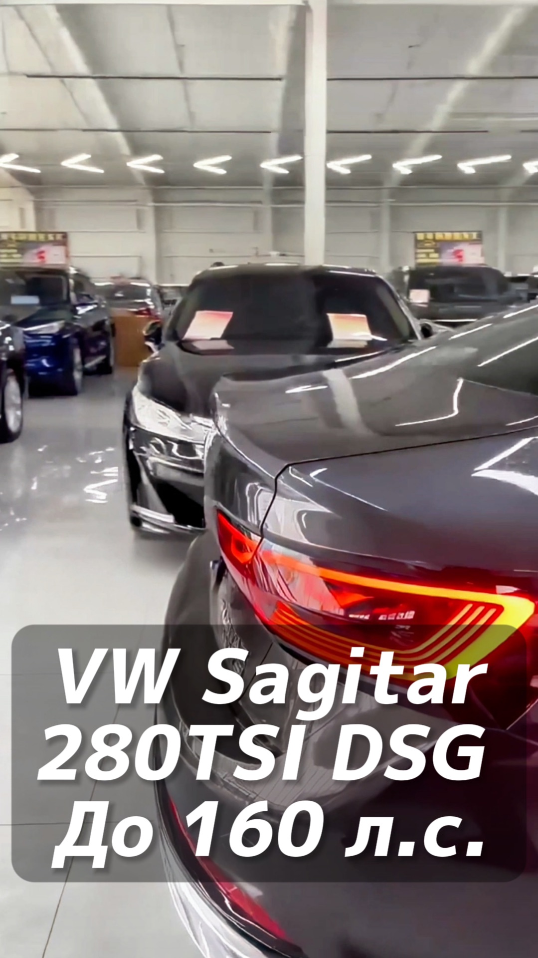 VW Sagitar 280TSI DSG до 160 л.с. на заказ из Китая под льготный утиль смотреть онлайн