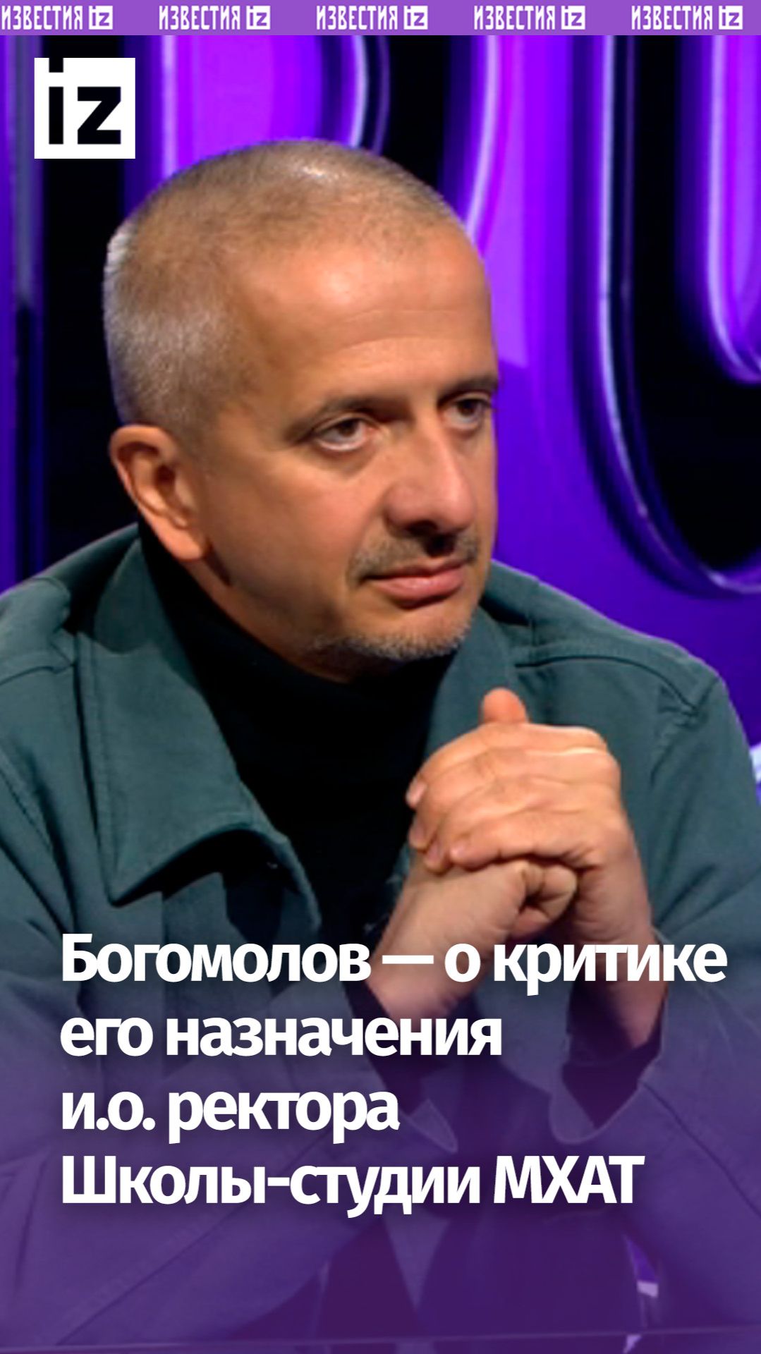 Богомолов ответил на критику его назначения и.о. ректора Школы-студии МХАТ смотреть онлайн