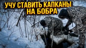 Обучаем установке капканов \ На БОБРА в Верховажье #51.2