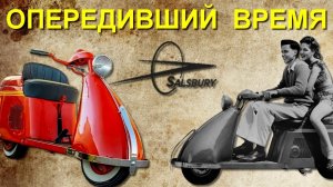 Этот СКУТЕР опередил ВРЕМЯ.  Salsbury