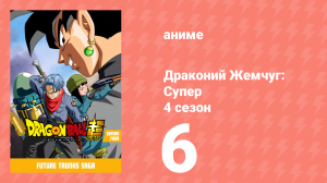 Драконий жемчуг: Супер 4 сезон 6 серия (аниме-сериал, 2015)