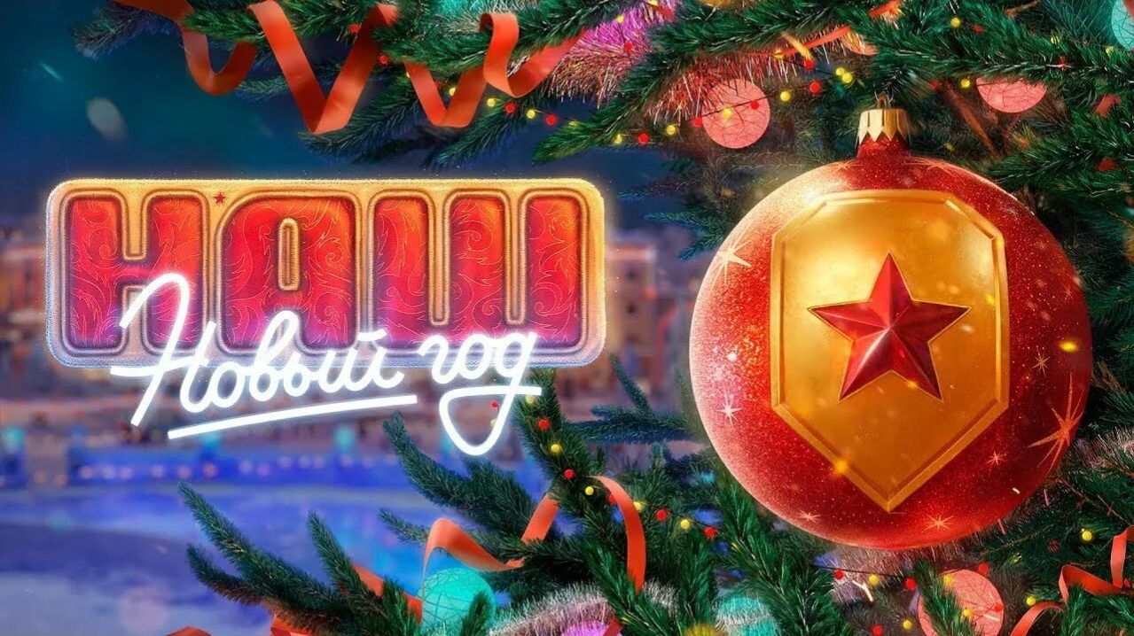 ПРОЩАЕМСЯ С НОВЫМ ГОДОМ В МИРЕ ТАНКОВ смотреть онлайн