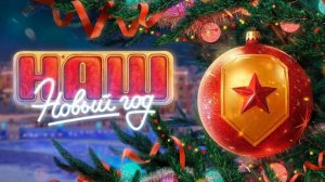 ПРОЩАЕМСЯ С НОВЫМ ГОДОМ В МИРЕ ТАНКОВ