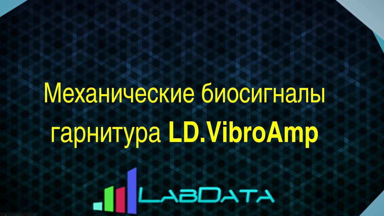 LD.VibroAmp — Новые возможности в механической биорегистрации