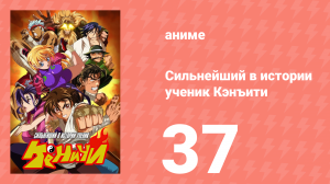 Сильнейший в истории ученик Кэнъити 37 серия (аниме-сериал, 2006)