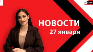 Новости ЮВТ-24 от 27 января 2026 года