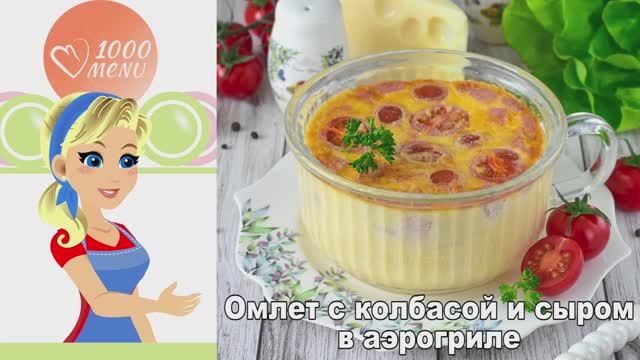 Пышный омлет с колбасой и сыром в аэрогриле! Идеальный завтрак быстро и просто! смотреть онлайн