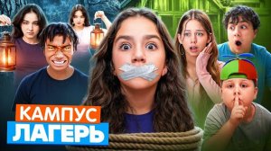 КАМПУС В ЛАГЕРЕ - ВСЕ СЕРИИ 🤩 Подростки против ОБОРОТНЕЙ 😲 СЕКРЕТЫ ВЫЖИВАНИЯ