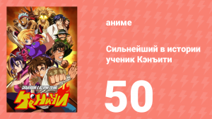 Сильнейший в истории ученик Кэнъити 50 серия (аниме-сериал, 2006)
