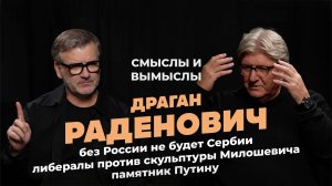Как создавать символы в скульптуре и каким будет памятник Путину? Драган Раденович