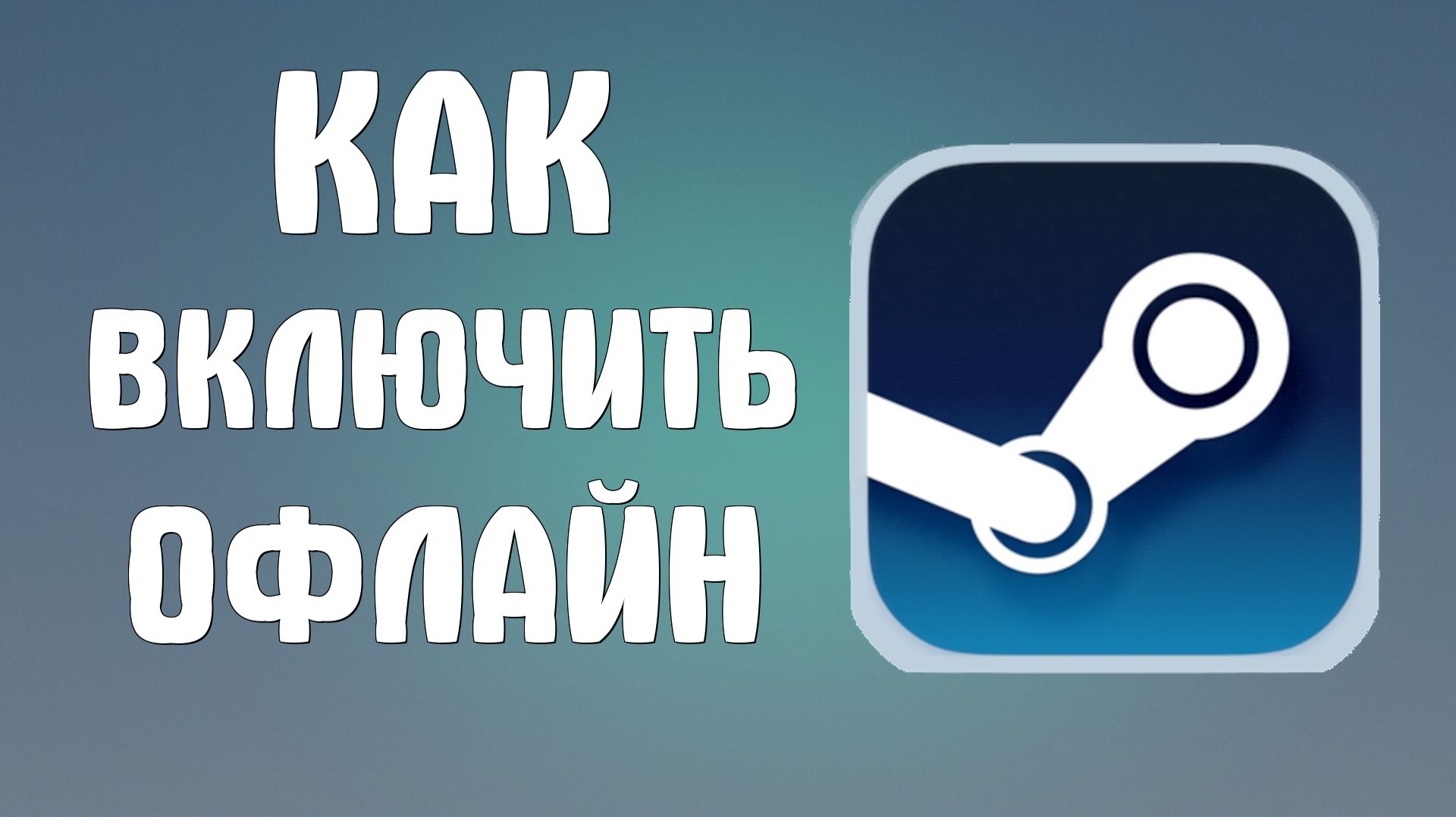 Как включить офлайн в стиме смотреть онлайн