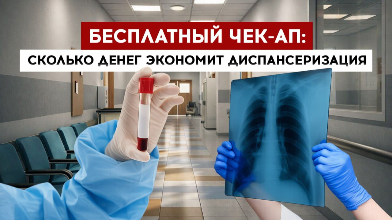 Бесплатный чек-ап: сколько можно сэкономить смотреть онлайн