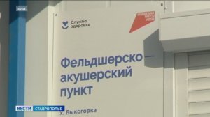 На Ставрополье расширяется сеть фельдшерско-акушерских пунктов