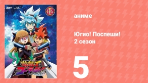 Югио! Поспеши! 2 сезон 5 серия (аниме-сериал, 2022)