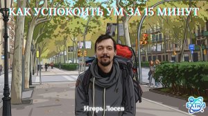 Как успокоить ум за 15 минут в день медитация без надрыва - Игорь Лосев часть 1