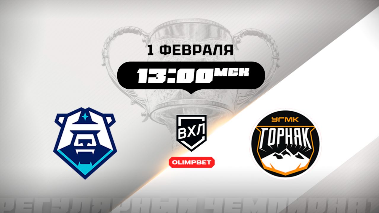 ХК Норильск (Норильск) - Горняк-УГМК (Верхняя Пышма) смотреть онлайн