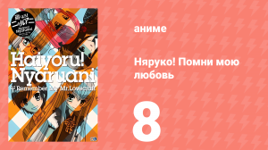 Няруко! Помни мою любовь 8 серия (аниме-сериал, 2010)