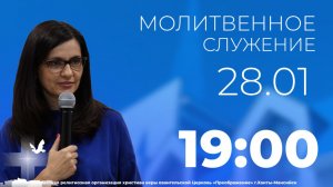 Молитвенное служение 28.01.2026/19:00