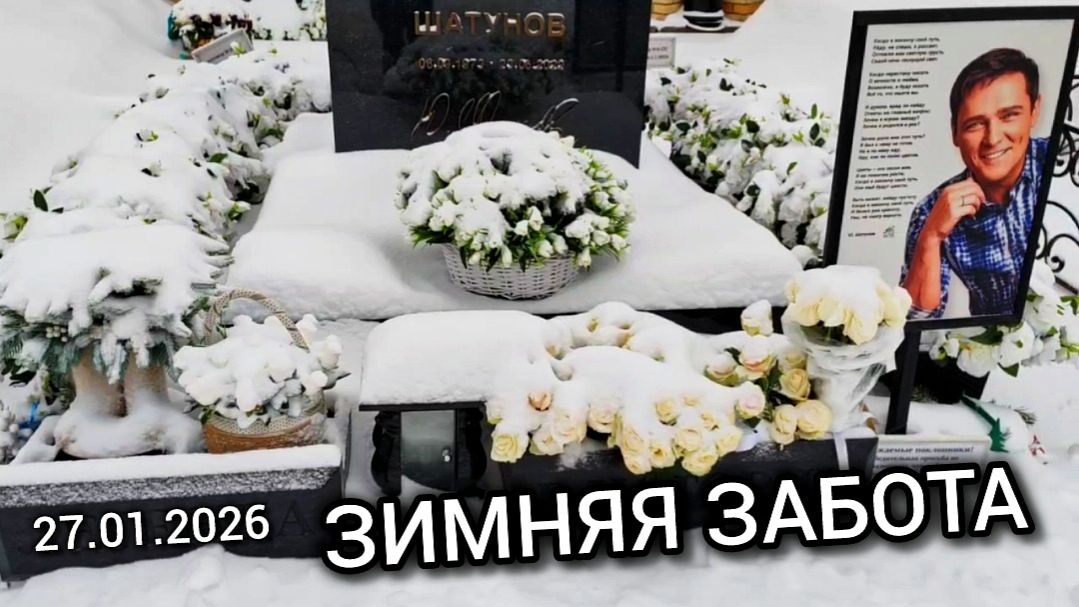 Снег и память: как ухаживают за могилой Юрия Шатунова зимой на Троекуровском кладбище смотреть онлайн