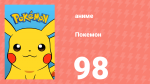 Покемон 98 серия (аниме-сериал, 1997)