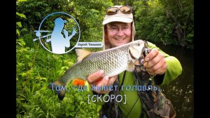 Там, где живёт голавль... [трейлер]