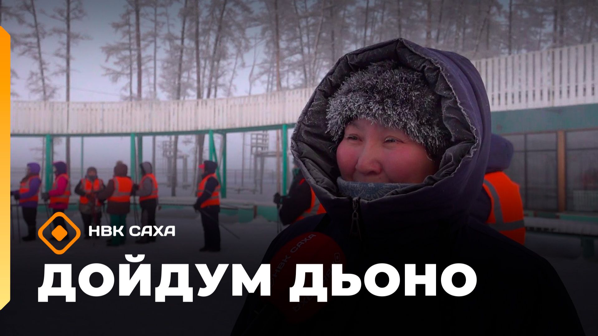 «Дойдум дьоно» (27.01.26) смотреть онлайн