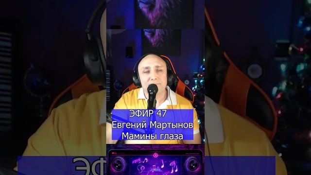 Евгений Мартынов - Мамины глаза R Клондайс ЭФИР 47 смотреть онлайн