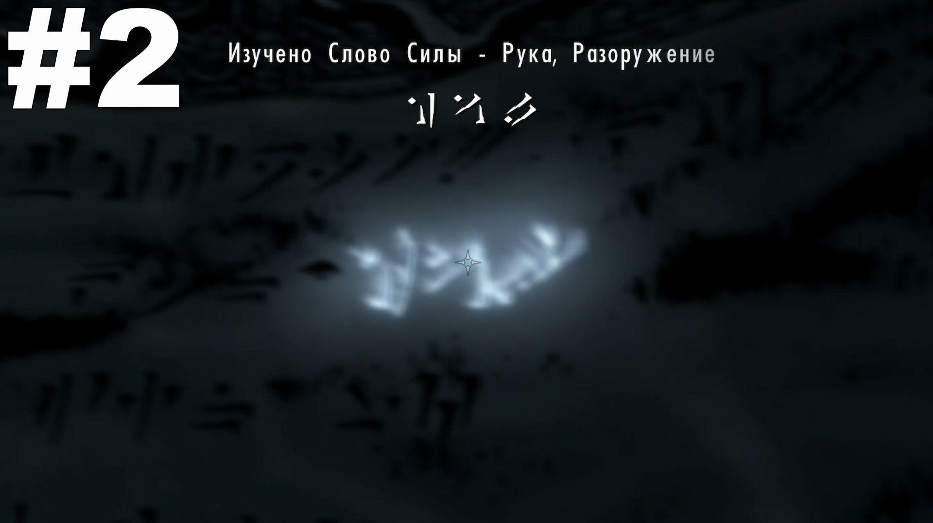 ▶The Elder Scrolls V: Skyrim. Найти Слово Силы(Пик Древних). Финал. #2 смотреть онлайн