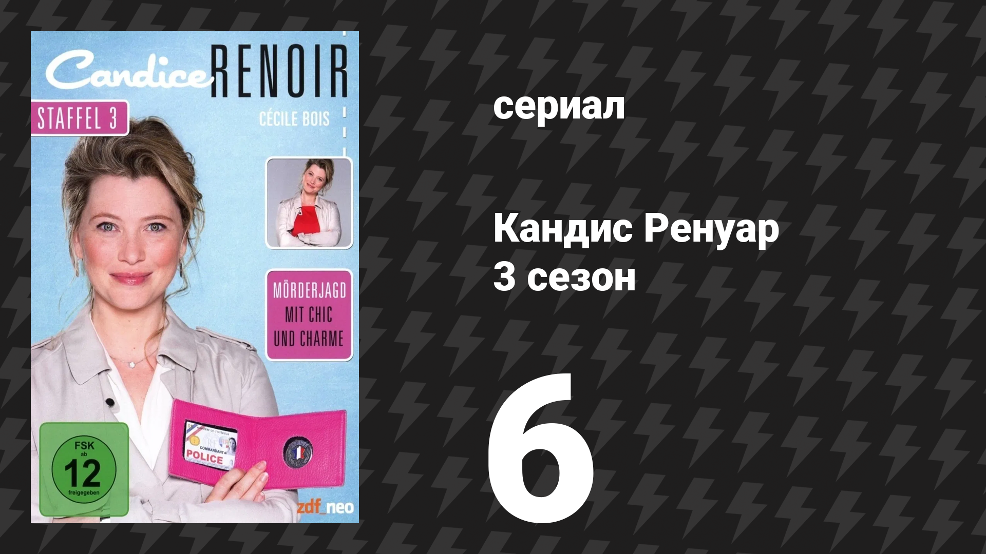 Кандис Ренуар 3 сезон 6 серия «Сор из избы не выносят» (сериал, 2015) смотреть онлайн